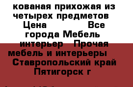 кованая прихожая из четырех предметов › Цена ­ 35 000 - Все города Мебель, интерьер » Прочая мебель и интерьеры   . Ставропольский край,Пятигорск г.